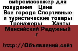вибромассажер для похудания › Цена ­ 6 000 - Все города Спортивные и туристические товары » Тренажеры   . Ханты-Мансийский,Радужный г.